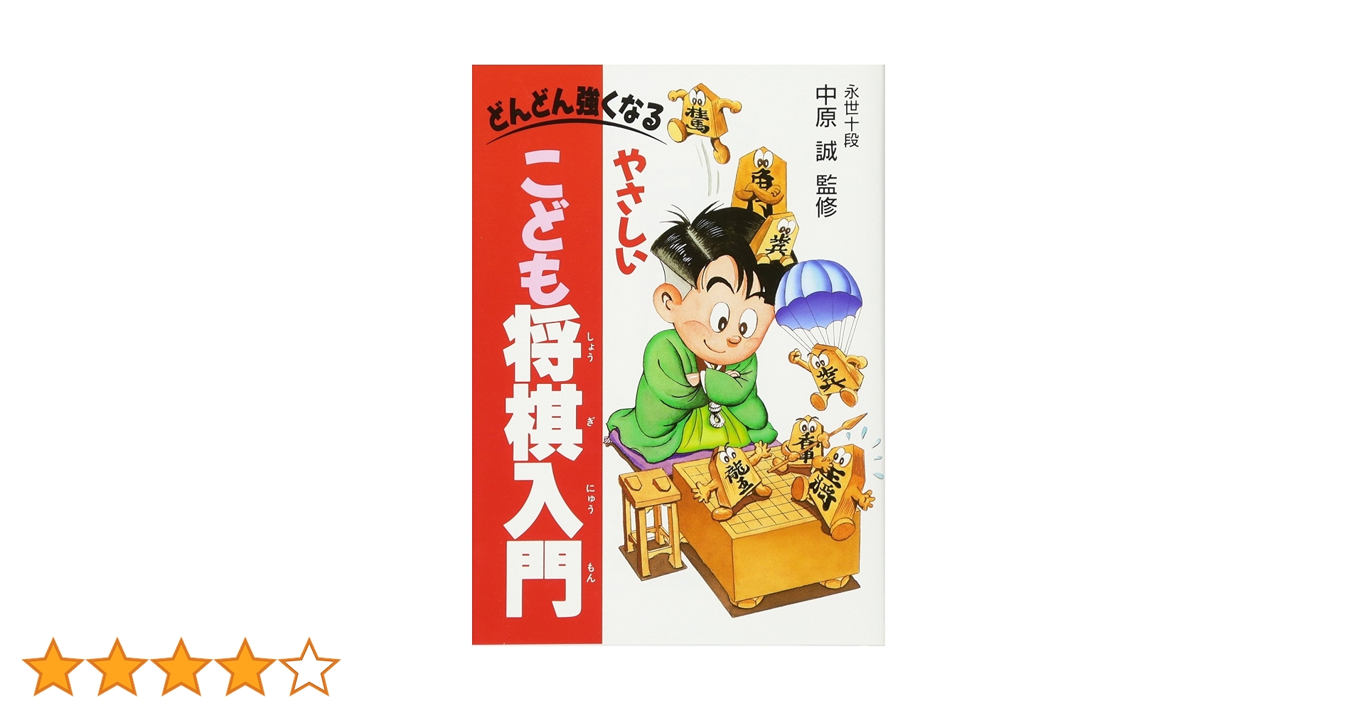 将棋入門本 どんどん強くなる やさしいこども将棋入門 | 中原 誠 |本 | 通販